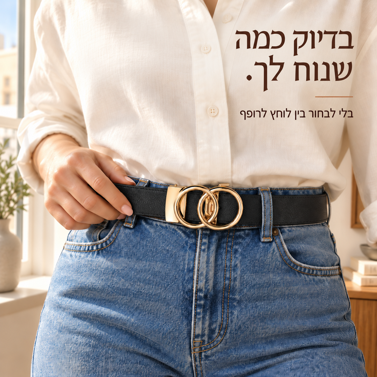 המחשת לבישה: חגורת עדי על ג׳ינס, עם המסר בדיוק כמה שנוח לך